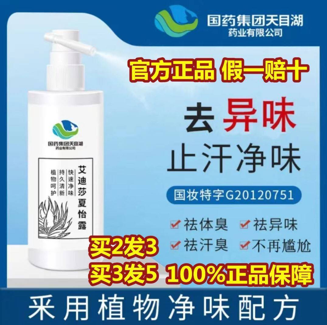 National Drug Group Tianmu Lake Edisha Summer Yulu Smell Spray Antiperspiration Dew axillary Deodorant Liquid Stop Sweat Dew 