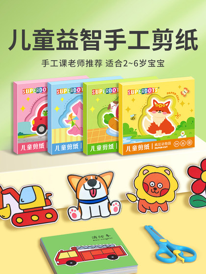 剪纸儿童手工幼儿园3岁2宝宝入门趣味玩具diy制作材料包折纸套装男孩女孩亲子互动剪纸学习动手能力卡纸文具