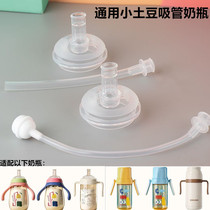 Suitable for small potato straw cup accessories baby water cup replacement straw mouth wide diameter bottle direct drinking learning drinking mouth