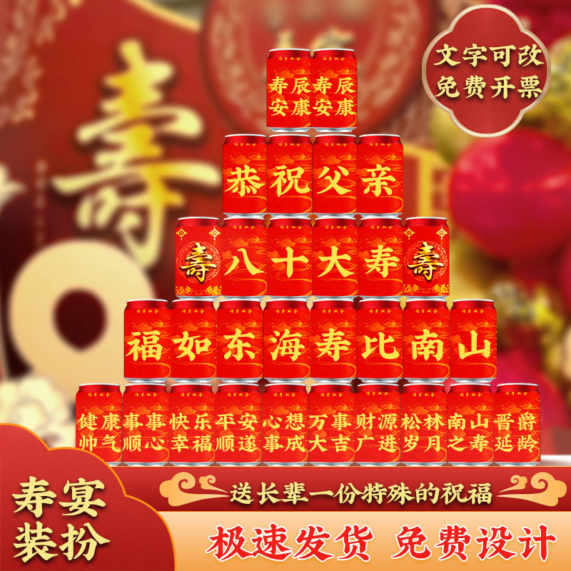 寿礼老人生日祝寿可乐饮料贴纸定制中式寿宴摆件场景布置装饰礼品