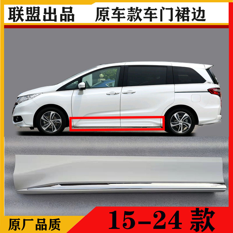 Suitable for Honda Odyssey Racing Door Trim Side Skirt Edge Surround Door Sill Anti-Scratch Trim 15-24 Original Model