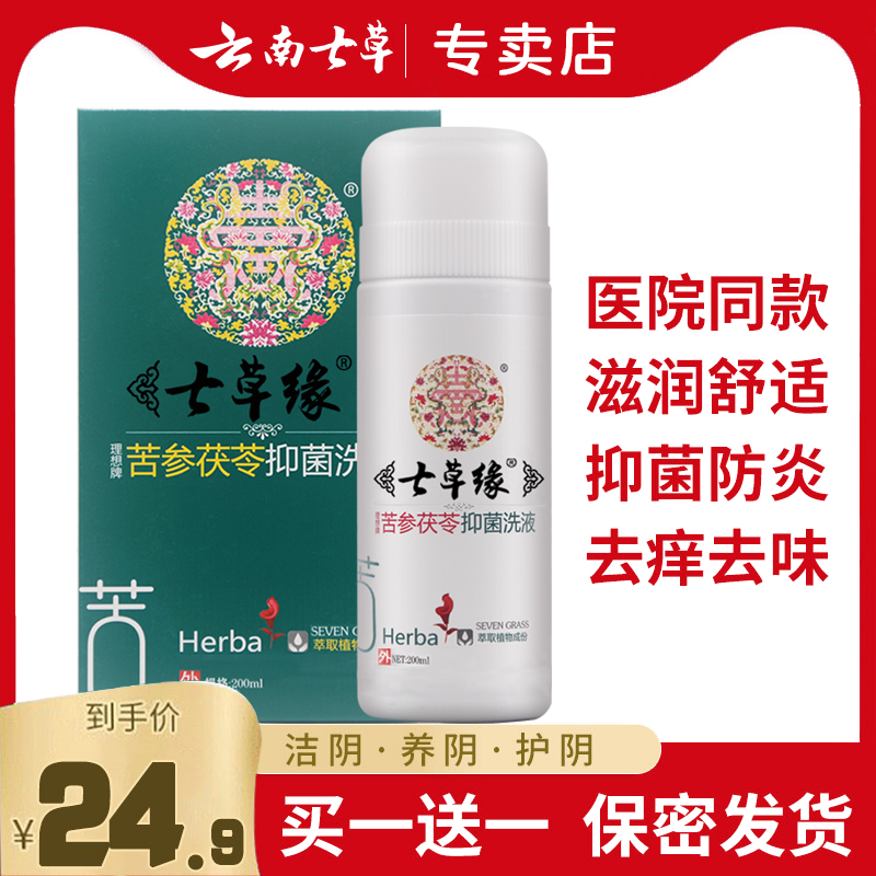 Yunnan Seven Herbs Sophora Root Bacteriostatic Lotion Stop Itch to wet private cleaning of gynecological lotion