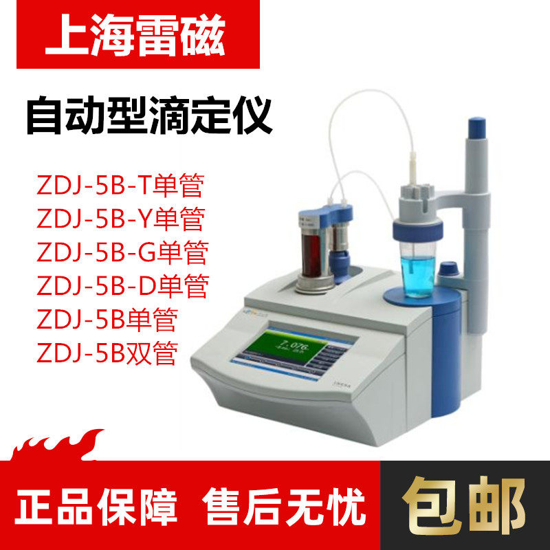 上海雷磁ZDJ-5B-4B单双管路自动电位滴定仪还原测试仪库伦滴定仪