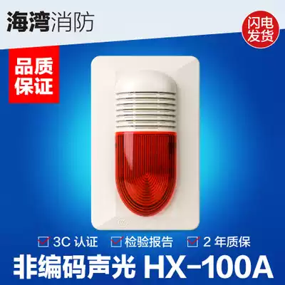 Bay non-coded sound and light HX-100A fire sound and light alarm 24V universal sound and light siren 
