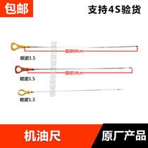 Suitable for Ounuo oil ruler 1 3L1 5L oil level gauge oil gauge new improved metal aluminum head original factory