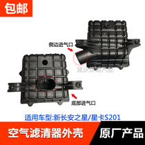 Air filter shell New Changan starry sky filter shell Star card S201 air filter shell assembly Air filter shell original factory