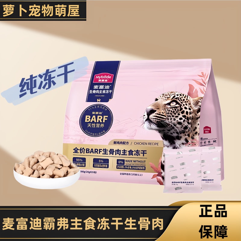 Mcfoodie  Raw Meat Staple Food Freeze-Dried Grain-Free Cat Food Snacks Nutritional Weight Gain for Kittens Baifu 500g