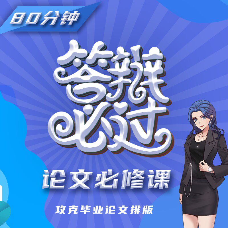 Word精品：80分钟攻克Word论文排版（新平台）