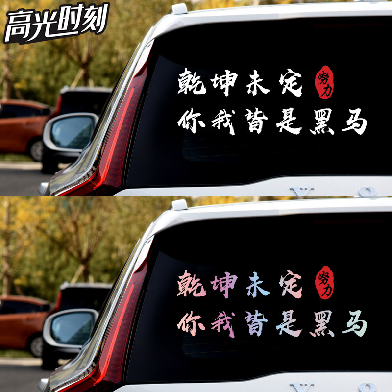 Kun-kun you and I are all black horse personality car sticker creativity recording inspirational car text sticker