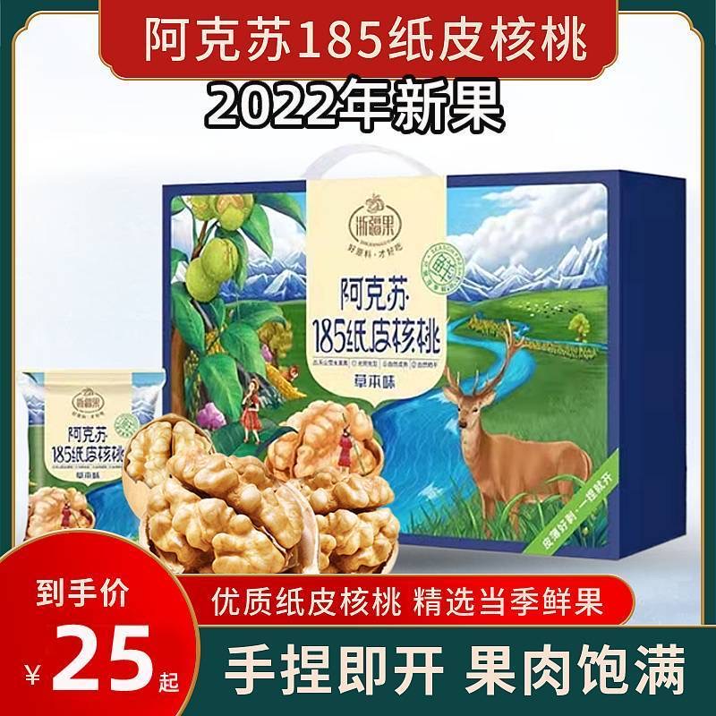 Zhejiang fruit Xinjiang Aksu 185 paper-skinned walnut thin-skinned 2022 new goods cream flavor hand-peeled nuts gift box