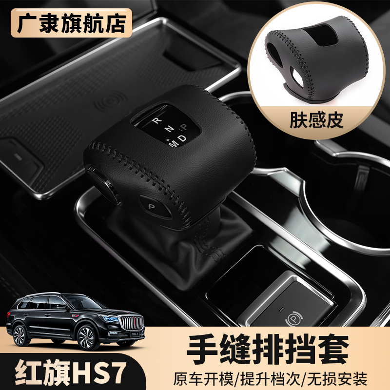 Red Flag HS7 block coat leather hands fur cover interior hs7 modified gear rod car shift handle modified accessories