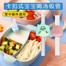Baby drinking soup straws baby porridge artifact with buckle silicone straws for childrens supplementary food drinking water special food grade