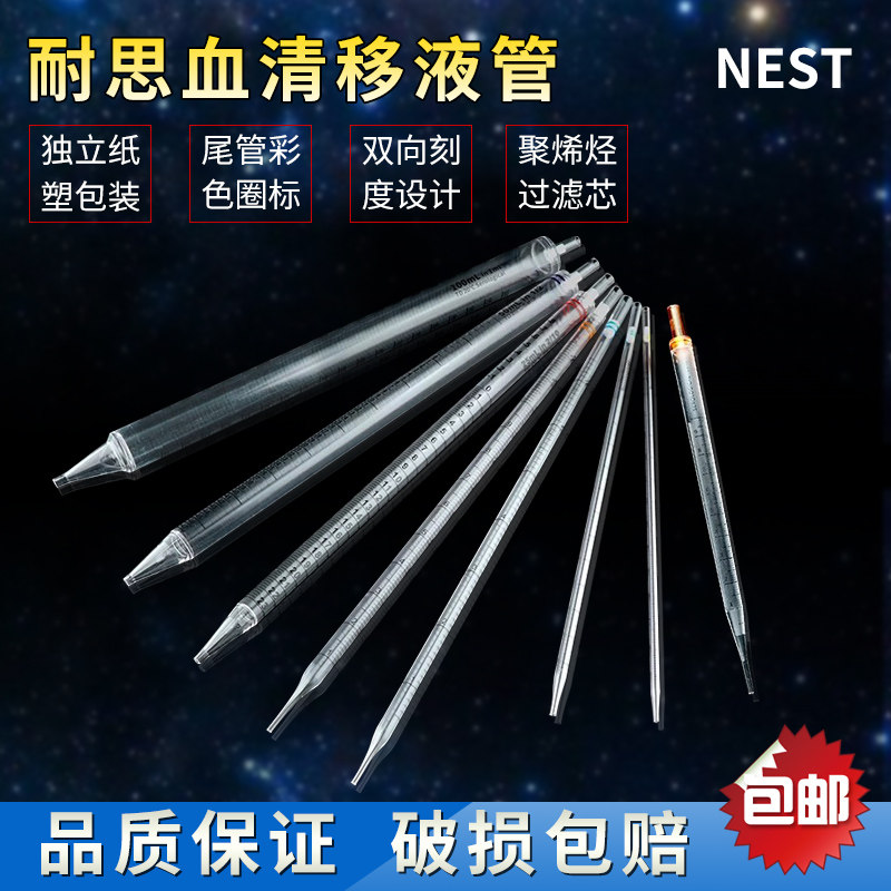 Nest耐思 1ml2ml5ml10ml25ml一次性移液管 大容量血清移液管324001 325001 326001 327001 328001 329001