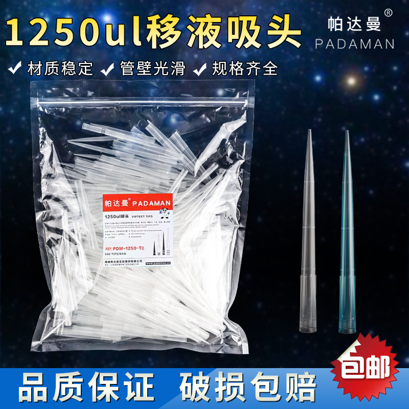 帕达曼移液器吸头 袋装通用吸嘴 1250ul吸头袋装 白色吸头