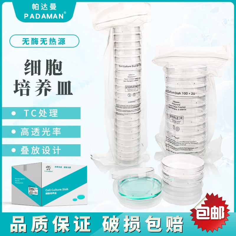 帕达曼细胞微生物一次性塑料培养皿易握型细胞培养皿TC贴壁处理无酶无热原细胞无菌培养皿60mm100mm
