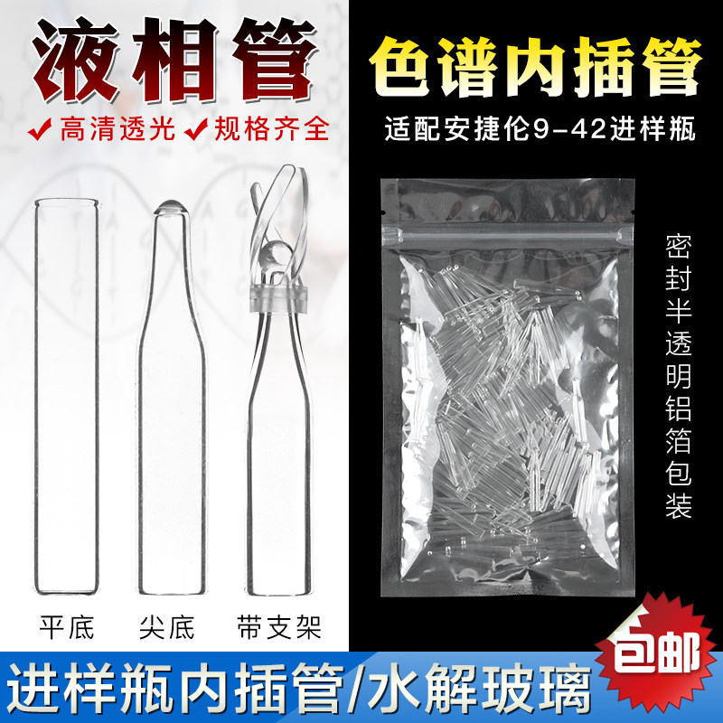 液相管色谱内插管 玻璃材质 平底尖底 带支架