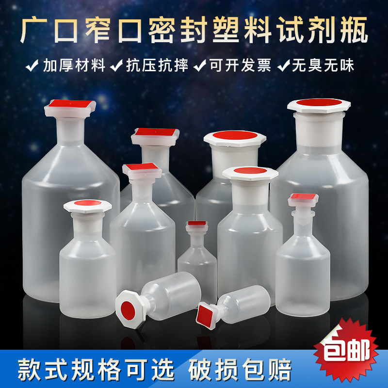 广口 窄口 塑料密封试剂瓶 PP材质 塑料试剂瓶