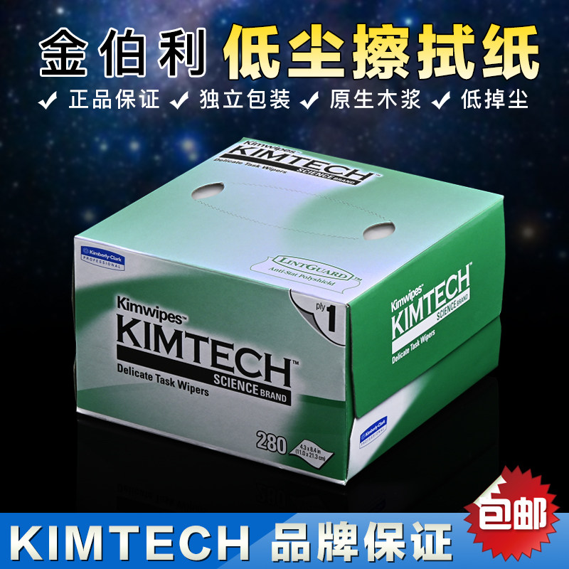 金佰利KIMTECH低尘擦拭纸 无尘纸 擦镜纸 进口品牌