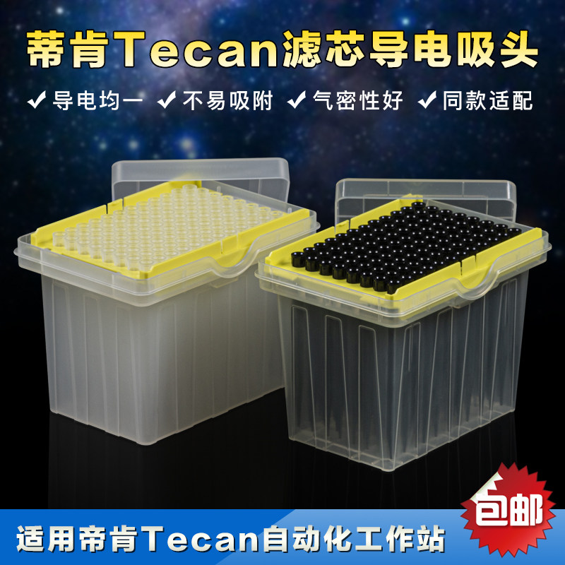 帝肯Tecan 白色 黑色导电滤芯吸头 盒装自动化工作站吸头