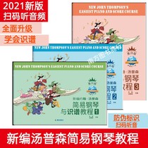 Newly edited small soup 1-3 volume little Thomson simple piano tutorial recognition score little Thompson childrens basic introduction