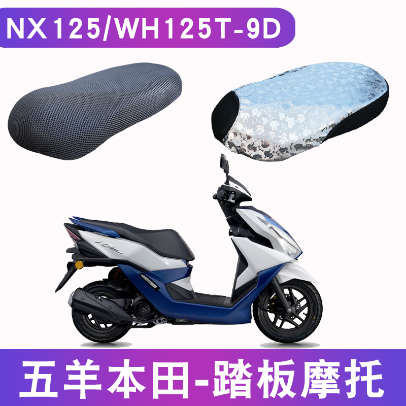 Suitable for five sheep Honda new NX125 pedal locomotive cushion cover leather sunscreen waterproof WH125T-9D