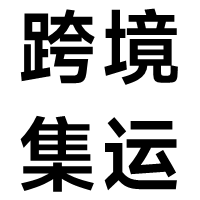 跨境集运仓的LOGO