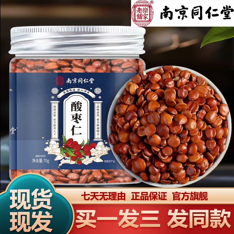 Nanjing Tongrentang Suanzaoren 70g Fried Suanzaoren Cooked Suanzaoren Soaked and Boiled Porridge Official Flagship Store