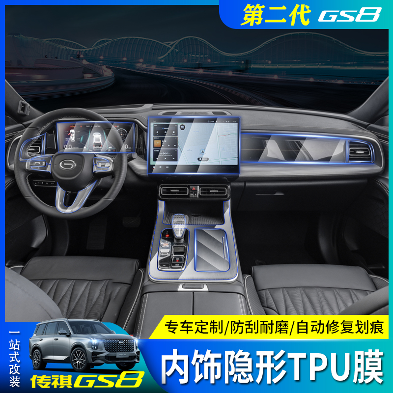 The new second generation of Cheng Kei GS8 medium control blocking TPU interior screen protective film transparency instrument modification