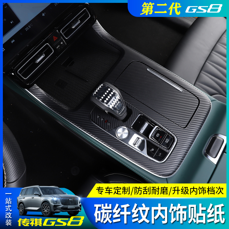 Applicable to the new second-generation Trumpchi GS8 carbon migration interior sticker special anti-scratch modified film for the central control gear