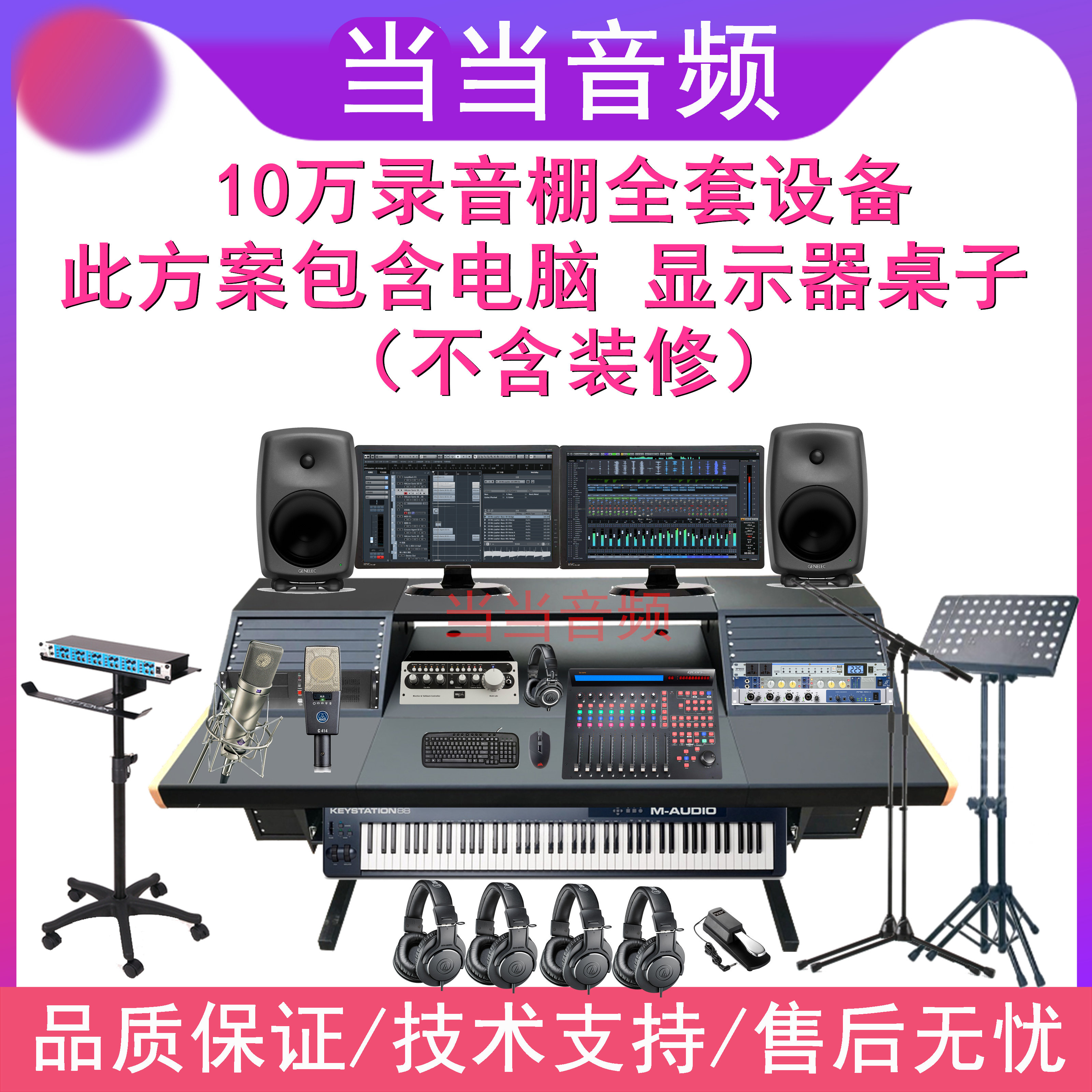 100 thousand small and medium studio Studio Professional Music Studio Choreographic Mix Soundsong Song Captising Equipment Suit Scheme