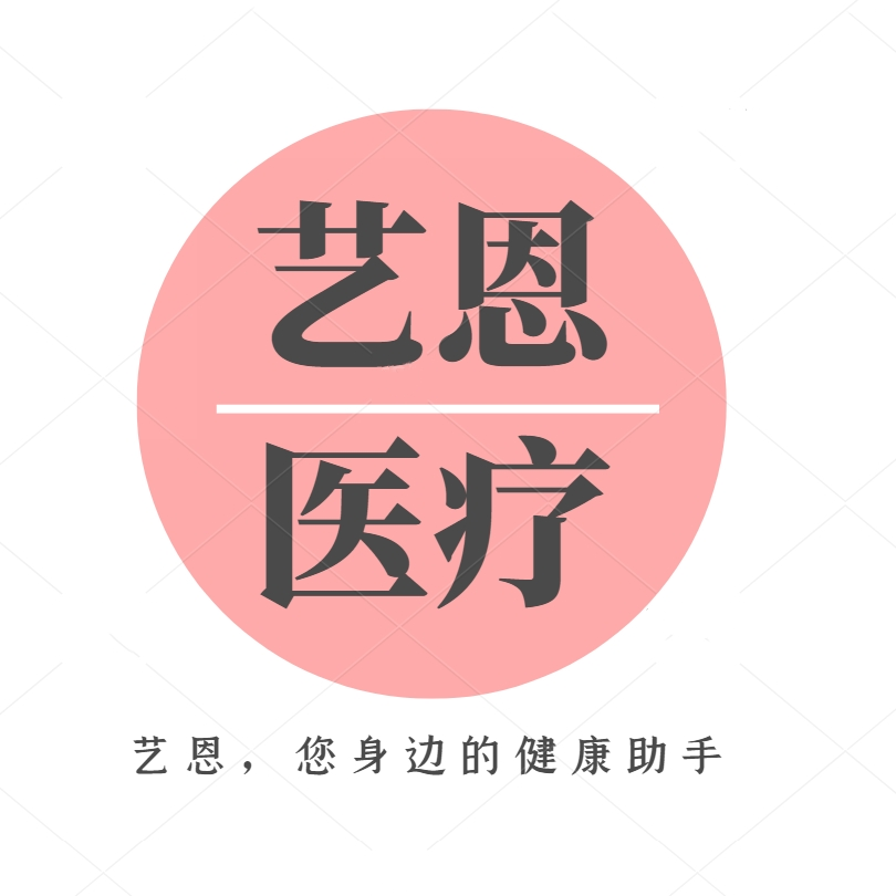 新乡艺恩医疗器械有限公司的LOGO