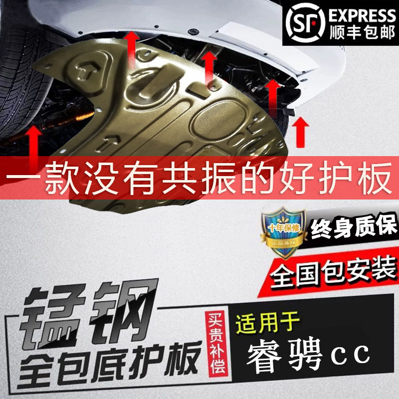 Changan Ruicheng cc engine guard plate fully surrounds the armored bottom plate under the original original special baffle Ruicheng chassis