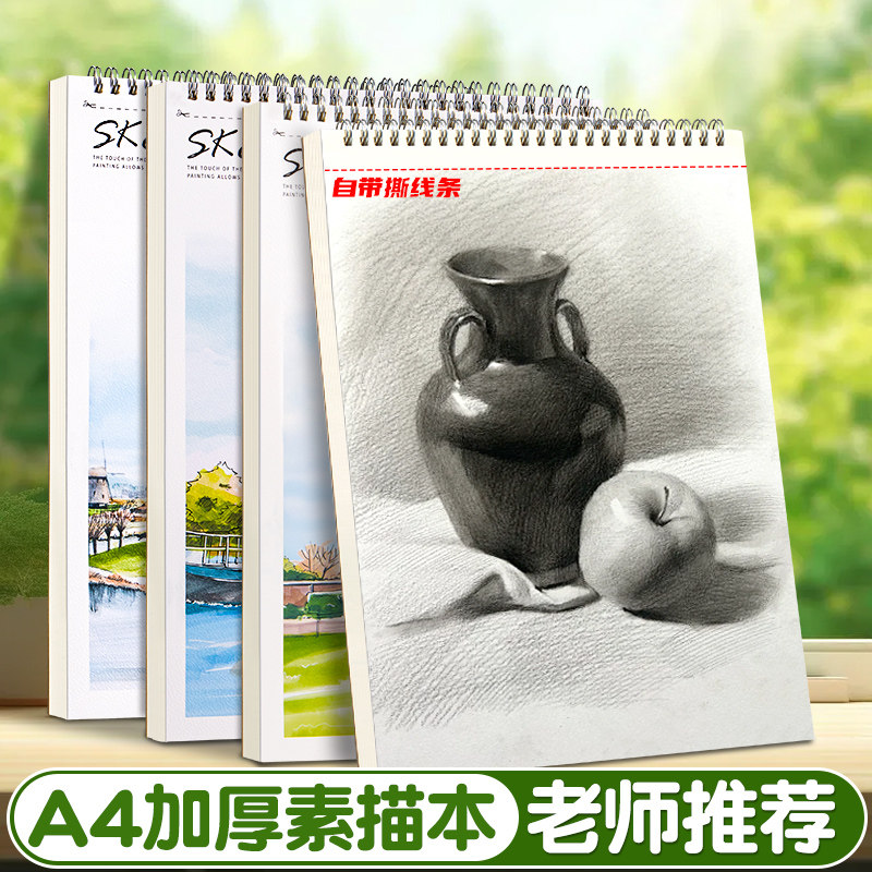 美术生专用素描本A4 加厚速写本高颜值 学得乐品牌