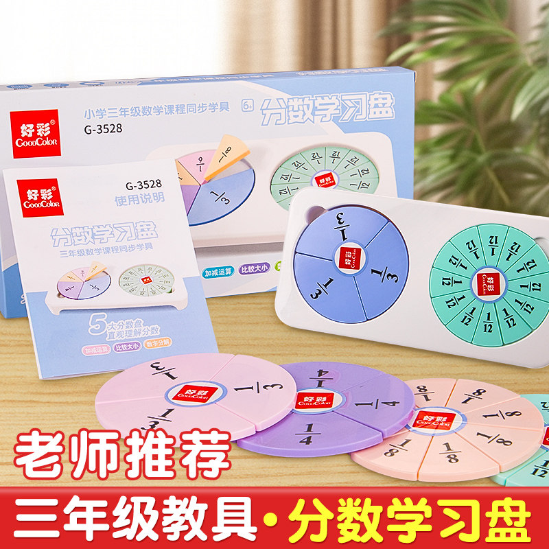 分数盘三年级教具小学生专用数学加减运算演示器分数的初步认识上册学习盘分子分母学习盘认识学习盘