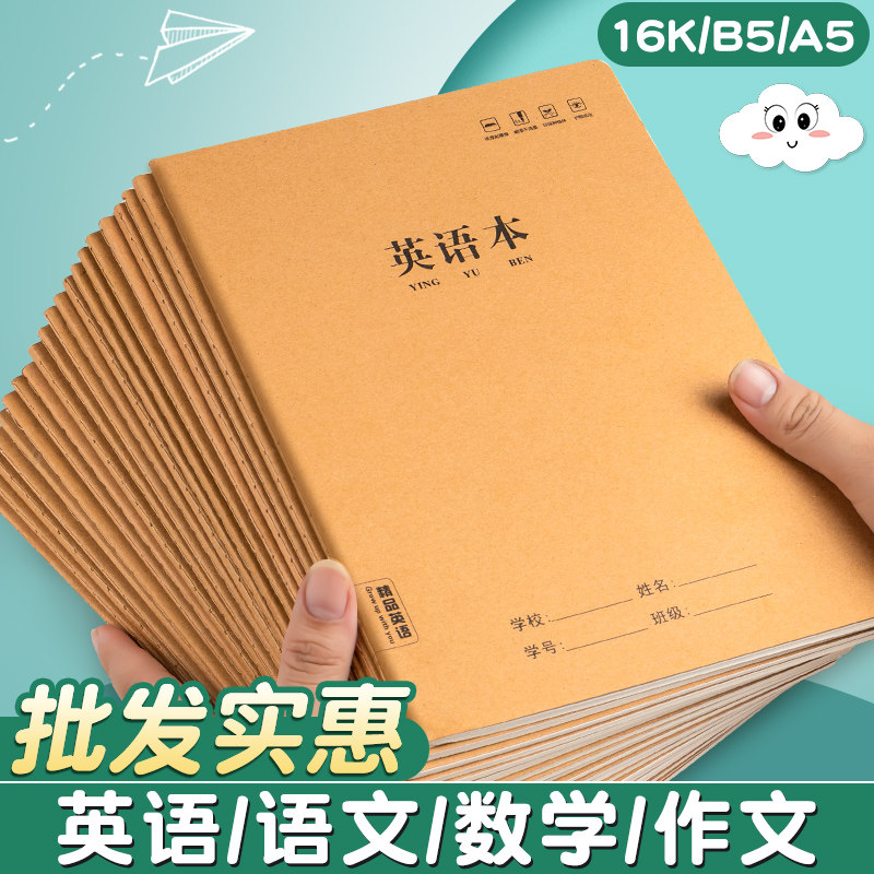 16k牛皮纸英语本作业本子初中生专用笔记本高中b5大练习本英文本抄写本英语簿小学生16开a5初一二三四五六七