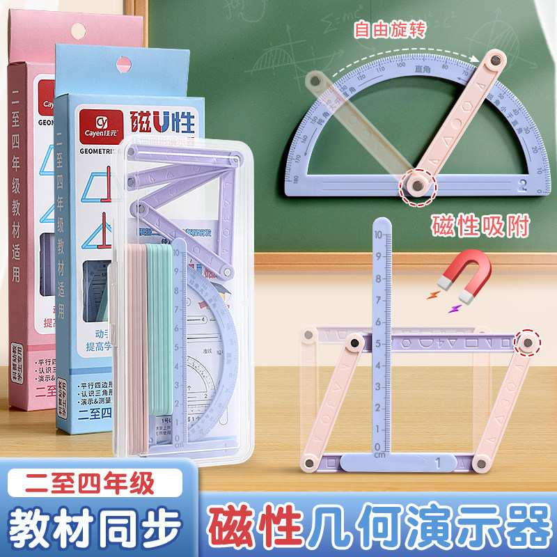 磁性几何演示器四年级数学教具几何图形二年级小学平行四边形三角形多边形学具