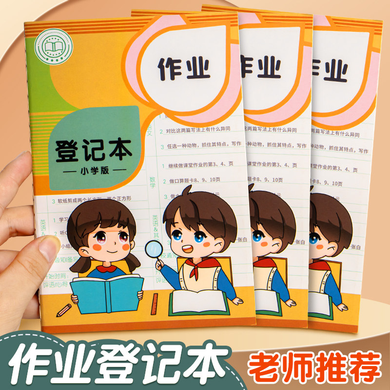 作业登记本小学生专用作业记录本记作业本家校联系本小本子课堂抄作业本家庭作业一二三年级家作高颜值加厚