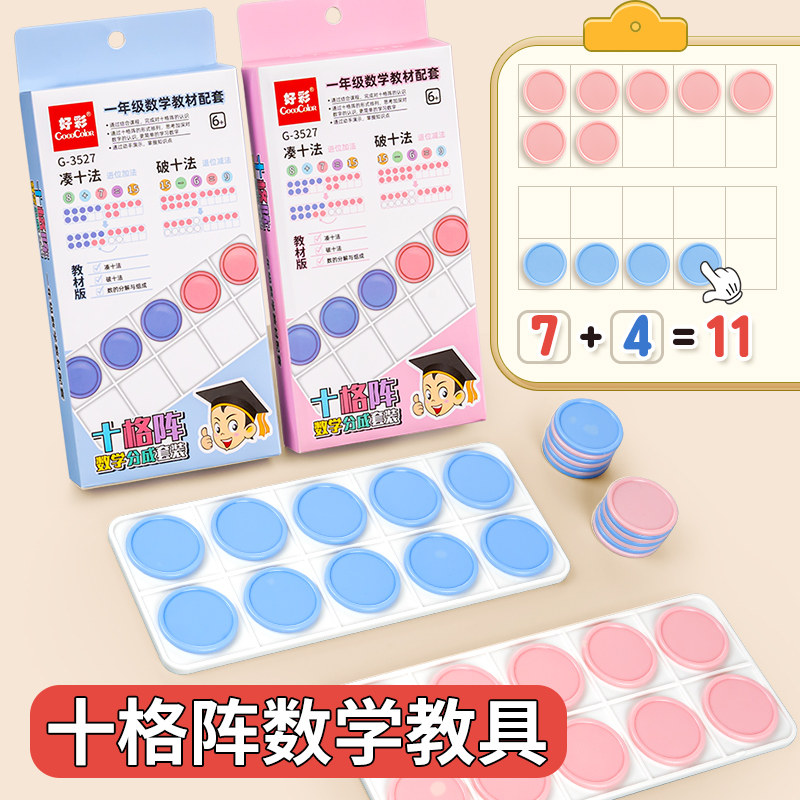 十格阵数学教具数字分解板一年级小学生专用幼儿园20以内加减法儿童算数教具神器算术分解与组成早教启蒙益智