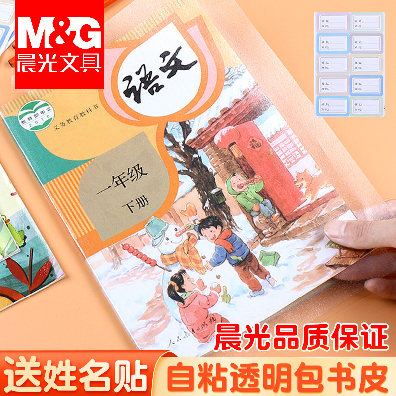 晨光a4自粘透明包书皮纸16k贴书膜小学生一二三年级课本保护书套外壳大张16开加厚书本磨砂防水封面书衣塑料