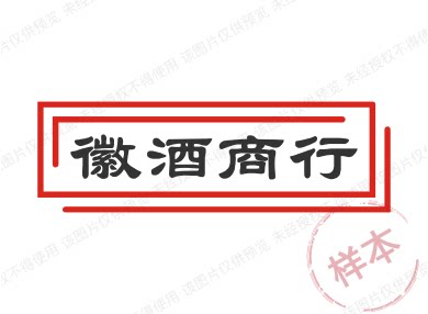 徽酒商行