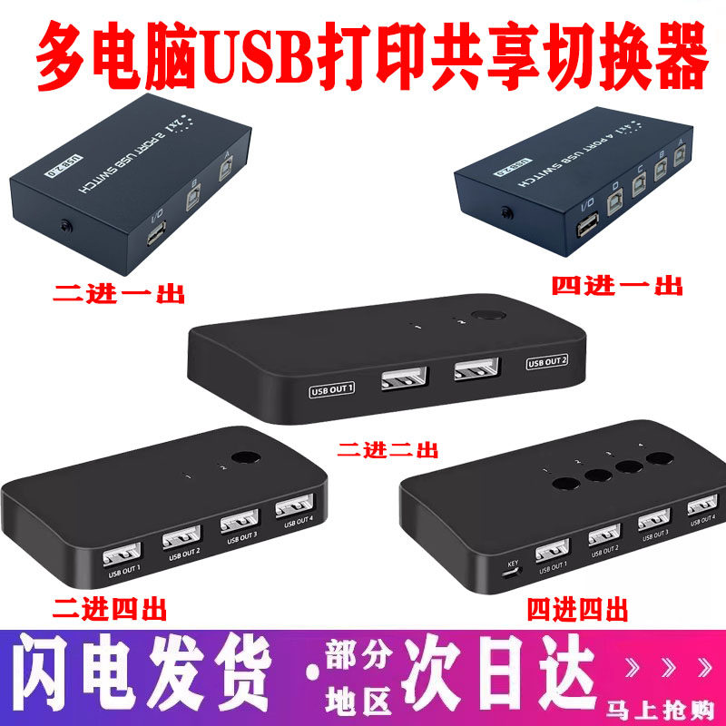 Manhui Printer Sharer Multi-Interface Splitter USB Switcher One-To-Four Pairs of Computers Share One-To-Four Keyboard and Mouse Converter Automatic 4-in-1 Out Four-Port Data Splitter