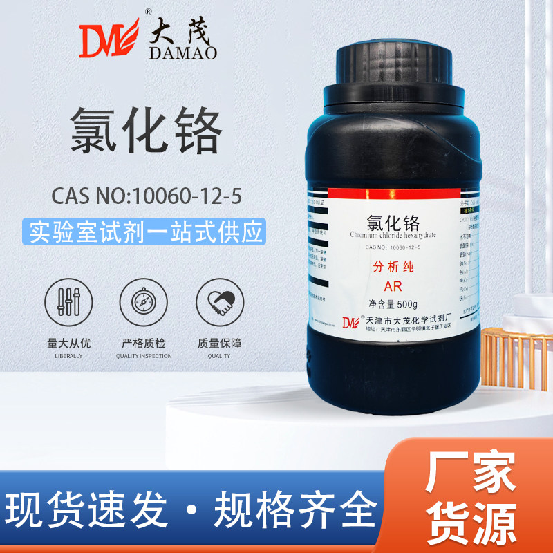 天津大茂 三氯化铬 六水合氯化铬西陇科学分析纯AR500g化学试剂