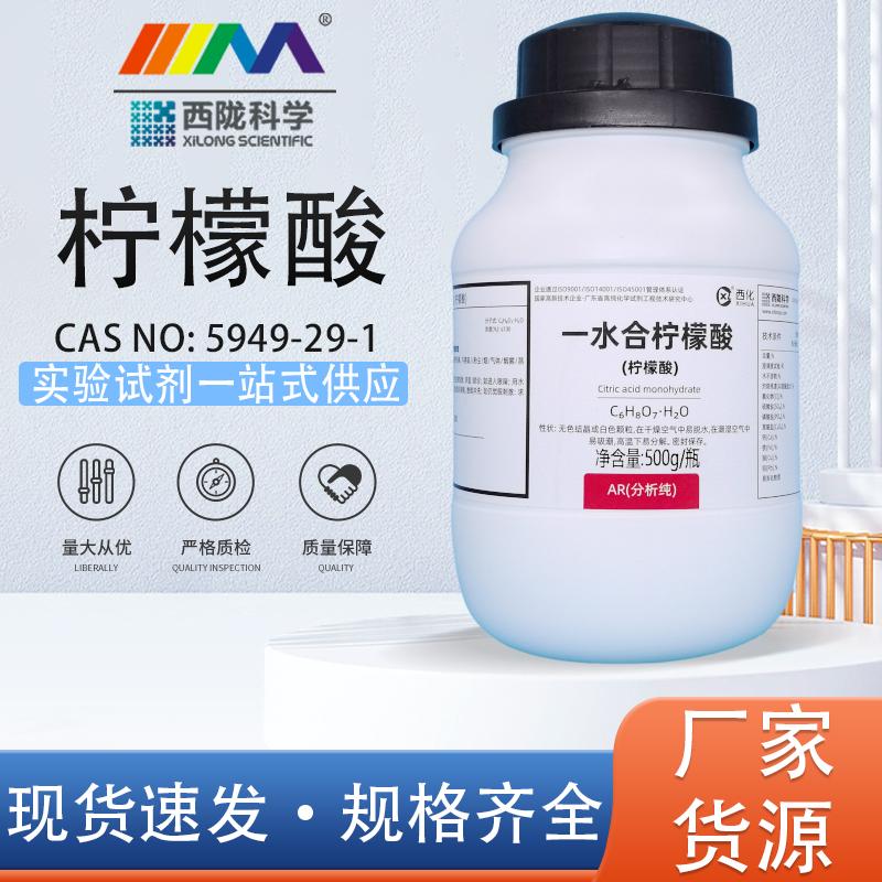 西陇科学化工 一水合柠檬酸 分析纯AR500g5949-29-1化学实验试剂