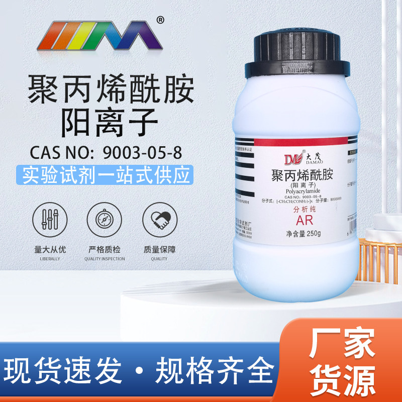 天津大茂 聚丙烯酰胺阳离子 分子量800万分析纯AR250g天茂卡朗