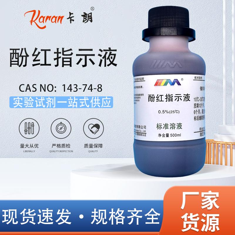 苯酚红指示液苯酚红溶液酚磺酞 磺溴酞苯酚红指示剂标准溶液500ml