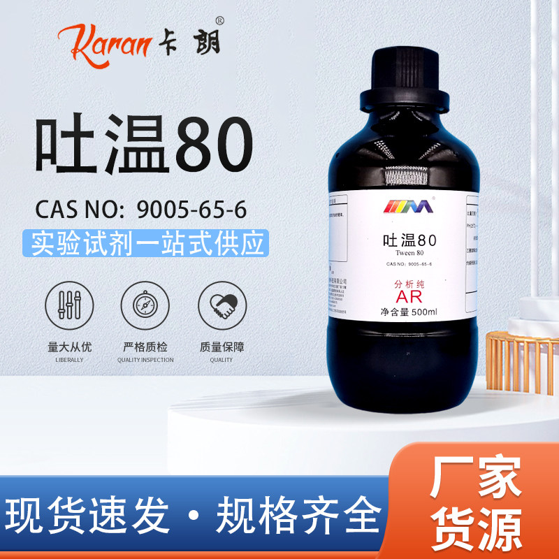 天茂卡朗 吐温80 聚山梨酯80 分析纯AR500ml 西陇科学国药试剂