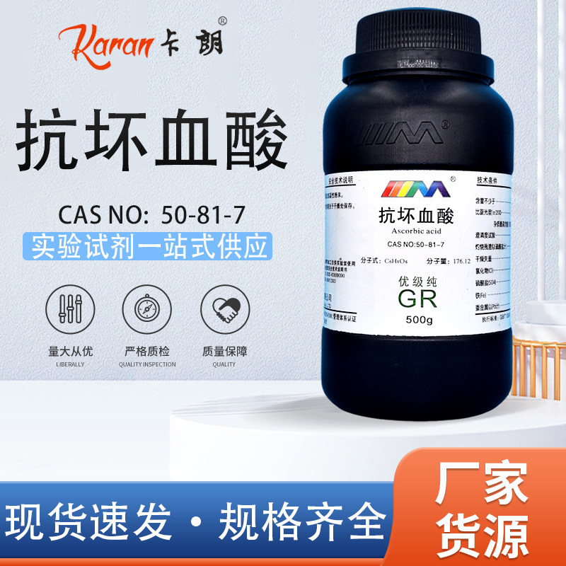 天茂卡朗 抗坏血酸 VC 优级纯GR500g25g100g50-81-7 化学试剂