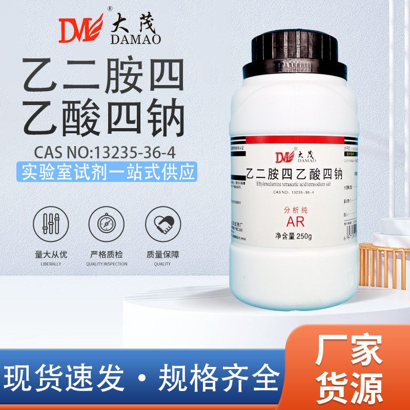 大茂乙二胺四乙酸四钠EDTA四钠分析纯AR250g500g天茂卡朗化学试剂