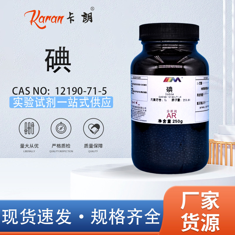 天茂卡朗 碘 碘粒 碘单质GR分析纯AR250gCAS:7553-56-2化学试剂