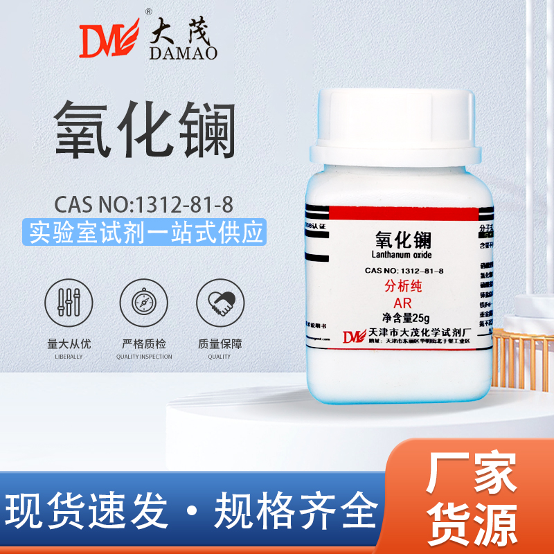 天津大茂 氧化镧 分析纯AR25g 1312-81-8 化学实验试剂